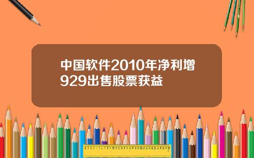 中国软件2010年净利增929出售股票获益