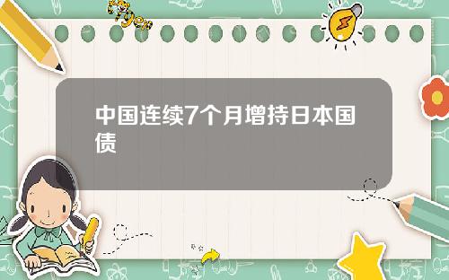 中国连续7个月增持日本国债