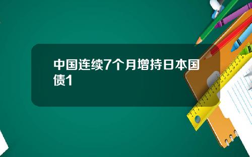 中国连续7个月增持日本国债1
