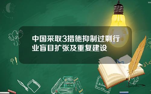 中国采取3措施抑制过剩行业盲目扩张及重复建设