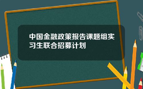 中国金融政策报告课题组实习生联合招募计划