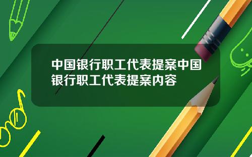 中国银行职工代表提案中国银行职工代表提案内容
