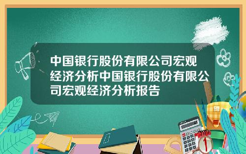中国银行股份有限公司宏观经济分析中国银行股份有限公司宏观经济分析报告