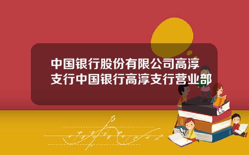 中国银行股份有限公司高淳支行中国银行高淳支行营业部