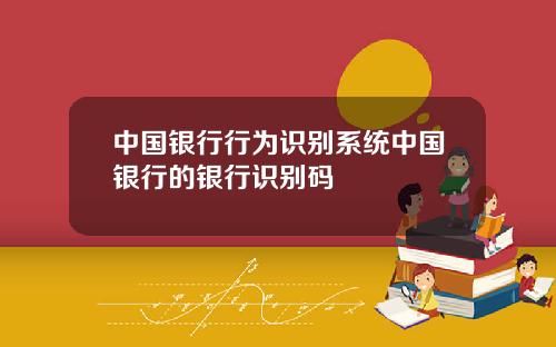 中国银行行为识别系统中国银行的银行识别码