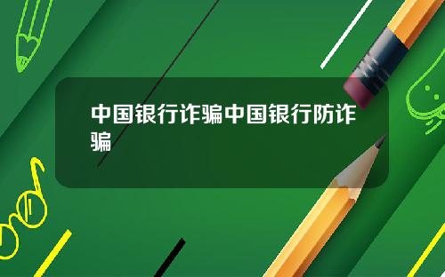 中国银行诈骗中国银行防诈骗