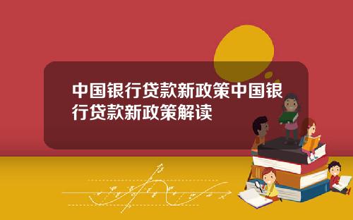 中国银行贷款新政策中国银行贷款新政策解读