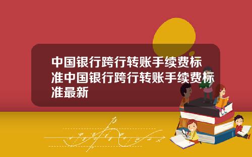 中国银行跨行转账手续费标准中国银行跨行转账手续费标准最新