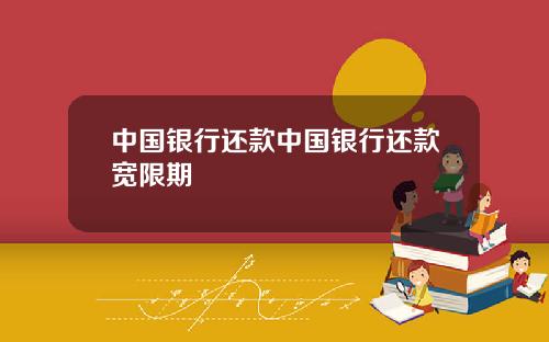 中国银行还款中国银行还款宽限期