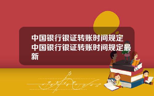 中国银行银证转账时间规定中国银行银证转账时间规定最新