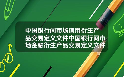 中国银行间市场信用衍生产品交易定义文件中国银行间市场金融衍生产品交易定义文件