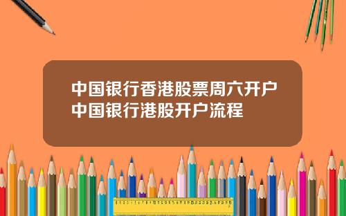 中国银行香港股票周六开户中国银行港股开户流程