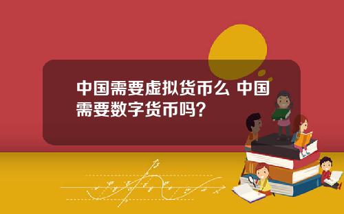 中国需要虚拟货币么 中国需要数字货币吗？