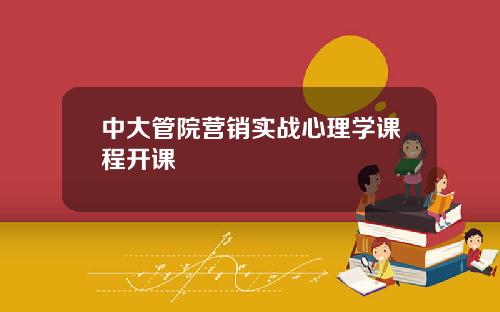 中大管院营销实战心理学课程开课