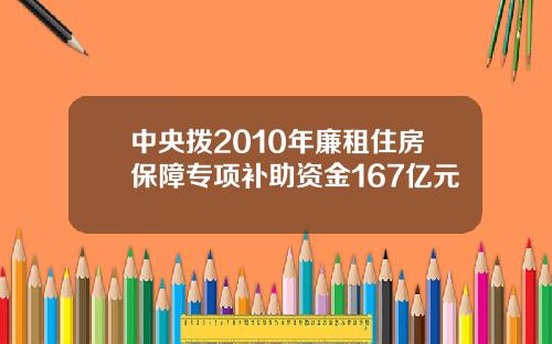 中央拨2010年廉租住房保障专项补助资金167亿元