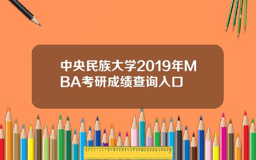 中央民族大学2019年MBA考研成绩查询入口
