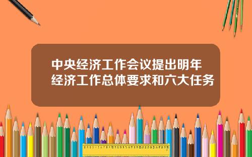 中央经济工作会议提出明年经济工作总体要求和六大任务