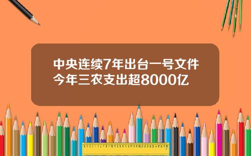 中央连续7年出台一号文件今年三农支出超8000亿