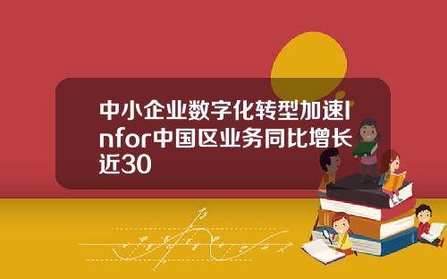 中小企业数字化转型加速Infor中国区业务同比增长近30