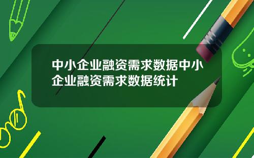 中小企业融资需求数据中小企业融资需求数据统计