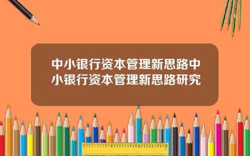 中小银行资本管理新思路中小银行资本管理新思路研究