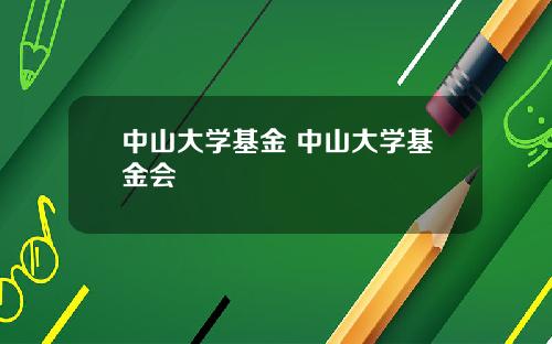 中山大学基金 中山大学基金会