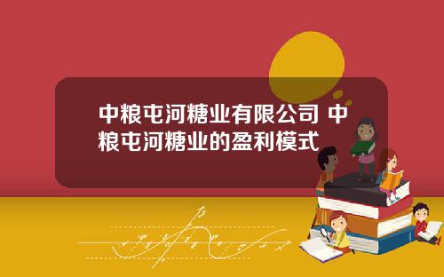 中粮屯河糖业有限公司 中粮屯河糖业的盈利模式