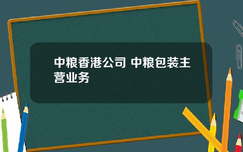 中粮香港公司 中粮包装主营业务
