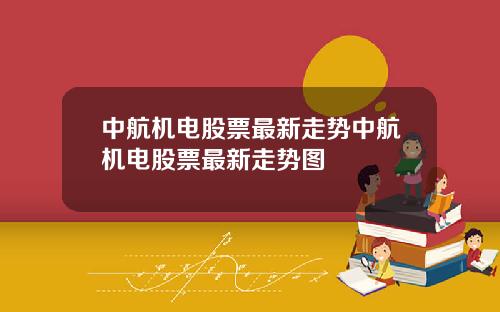中航机电股票最新走势中航机电股票最新走势图
