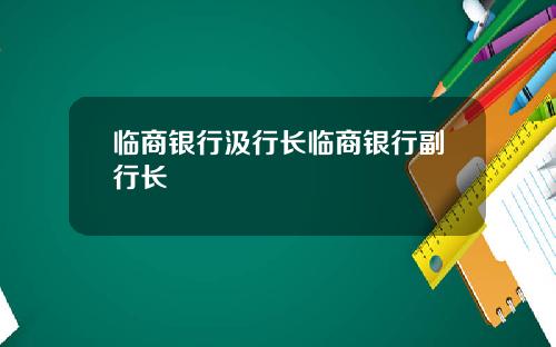 临商银行汲行长临商银行副行长