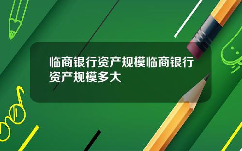 临商银行资产规模临商银行资产规模多大