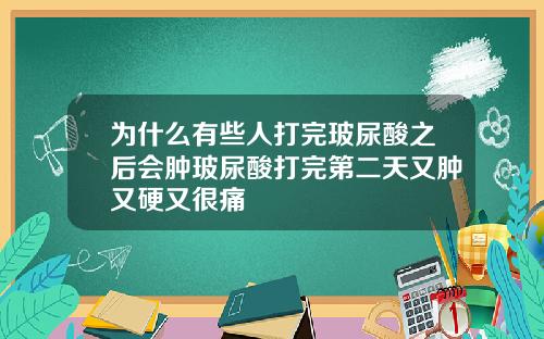 为什么有些人打完玻尿酸之后会肿玻尿酸打完第二天又肿又硬又很痛