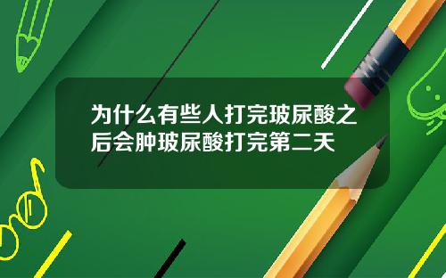 为什么有些人打完玻尿酸之后会肿玻尿酸打完第二天