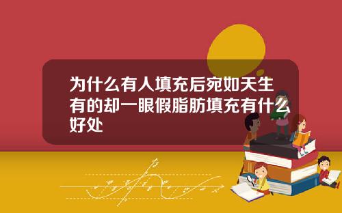 为什么有人填充后宛如天生有的却一眼假脂肪填充有什么好处