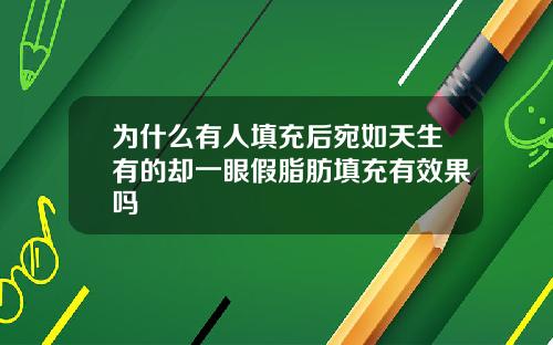 为什么有人填充后宛如天生有的却一眼假脂肪填充有效果吗