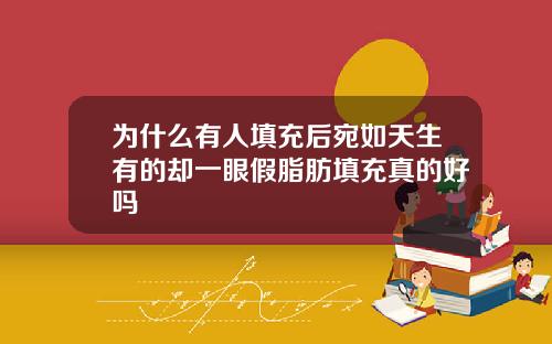 为什么有人填充后宛如天生有的却一眼假脂肪填充真的好吗