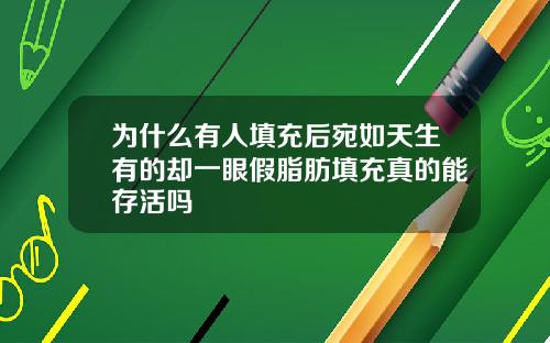 为什么有人填充后宛如天生有的却一眼假脂肪填充真的能存活吗