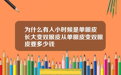 为什么有人小时候是单眼皮长大变双眼皮从单眼皮变双眼皮要多少钱