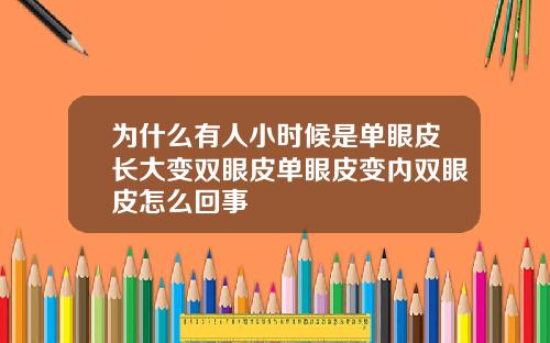 为什么有人小时候是单眼皮长大变双眼皮单眼皮变内双眼皮怎么回事