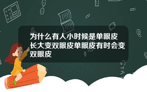 为什么有人小时候是单眼皮长大变双眼皮单眼皮有时会变双眼皮