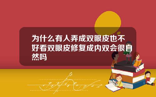 为什么有人弄成双眼皮也不好看双眼皮修复成内双会很自然吗