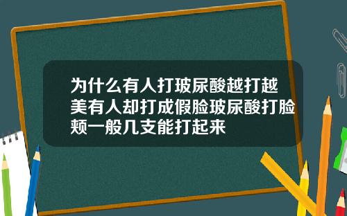 为什么有人打玻尿酸越打越美有人却打成假脸玻尿酸打脸颊一般几支能打起来