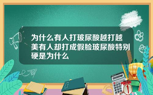 为什么有人打玻尿酸越打越美有人却打成假脸玻尿酸特别硬是为什么