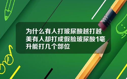 为什么有人打玻尿酸越打越美有人却打成假脸玻尿酸1毫升能打几个部位