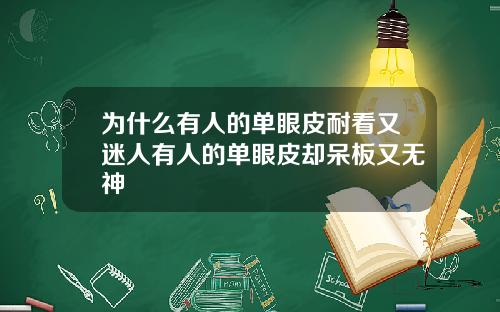 为什么有人的单眼皮耐看又迷人有人的单眼皮却呆板又无神