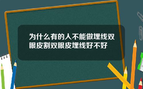 为什么有的人不能做埋线双眼皮割双眼皮埋线好不好