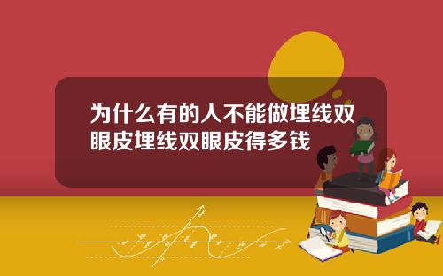 为什么有的人不能做埋线双眼皮埋线双眼皮得多钱