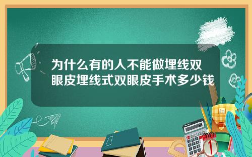 为什么有的人不能做埋线双眼皮埋线式双眼皮手术多少钱