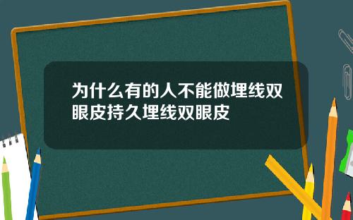 为什么有的人不能做埋线双眼皮持久埋线双眼皮