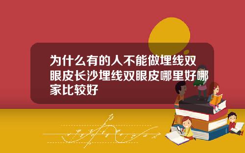 为什么有的人不能做埋线双眼皮长沙埋线双眼皮哪里好哪家比较好